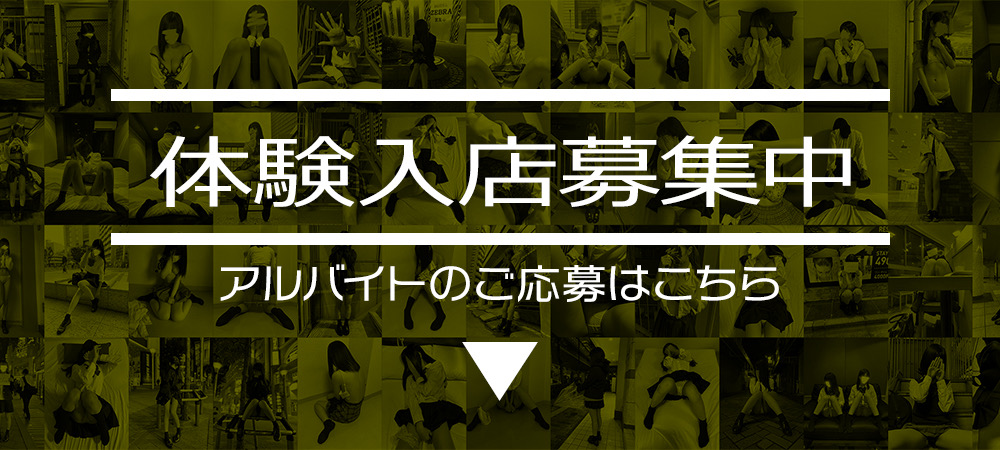体験入店募集中