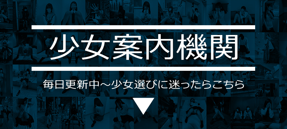 少女案内機関