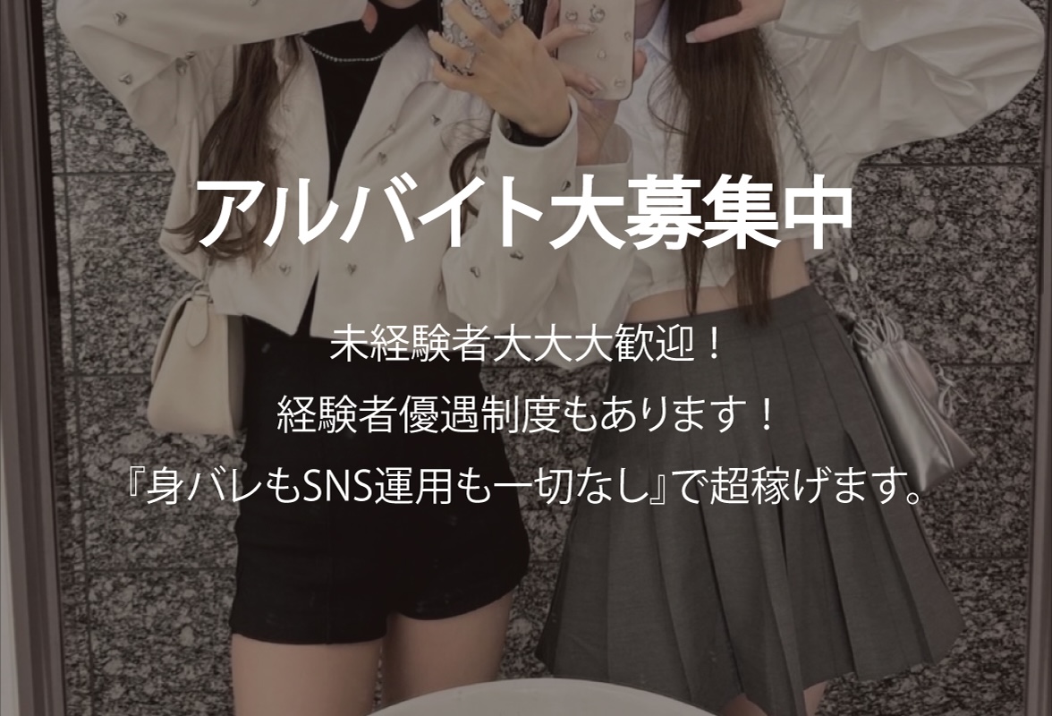 アルバイト大募集中！身バレもSNS運用もなしで超稼げます 未経験者大大大歓迎！ 経験者優遇制度もあります！