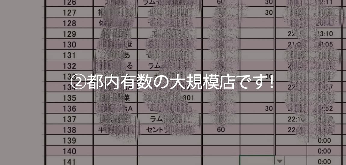②都内有数の大規模店です！
