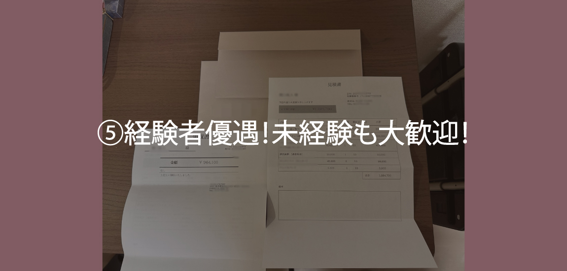 ⑤経験者優遇！未経験も大歓迎！