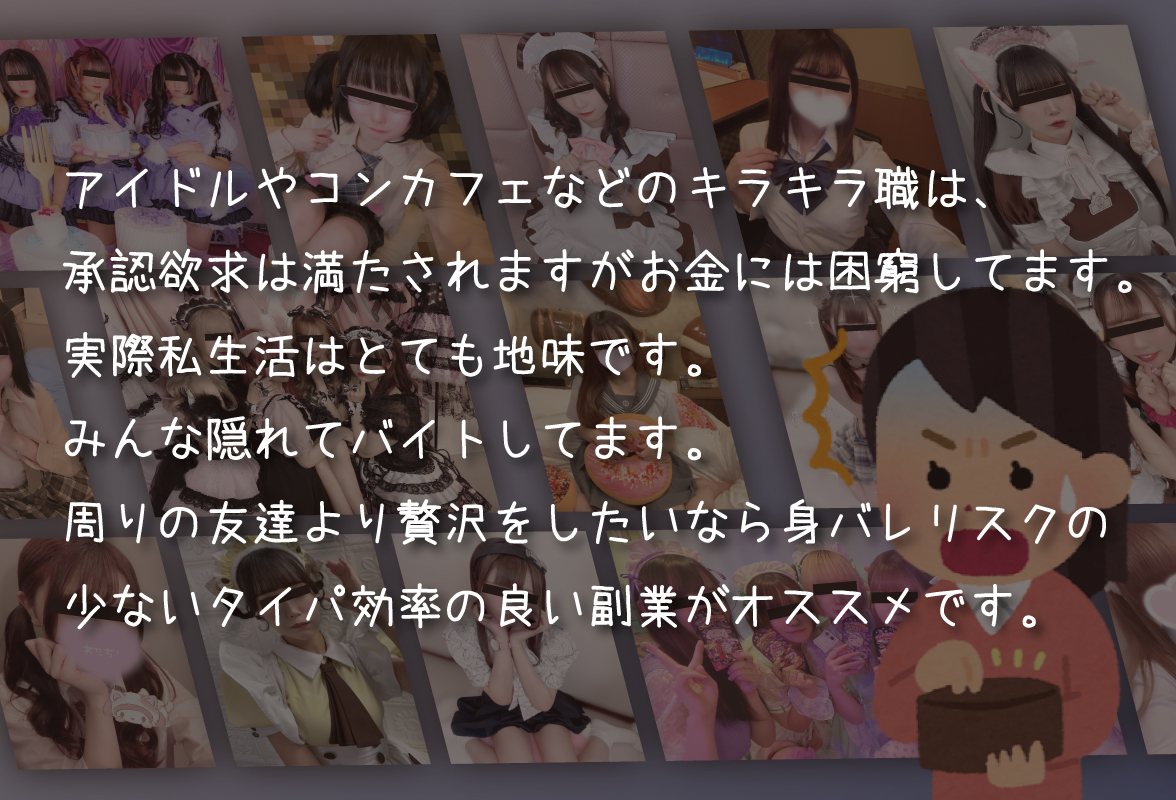 アイドルやコンカフェなどのキラキラ職は、 承認欲求は満たされますがお金には困窮してます。 実際私生活はとても地味です。 みんな隠れてバイトしてます。 周りの友達より贅沢をしたいなら身バレリスクの 少ないタイパ効率の良い副業がオススメです。