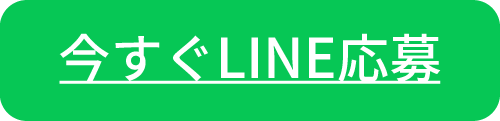 今すぐLINE応募